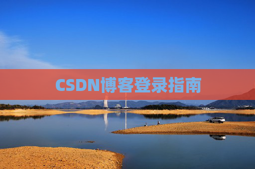 CSDN博客登录指南