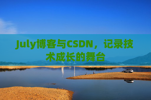 July博客与CSDN，记录技术成长的舞台