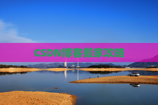 CSDN博客搬家攻略